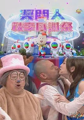 奖门人秋季感谢祭海报