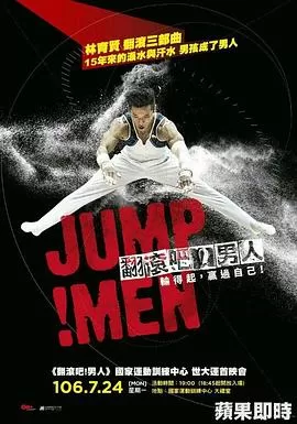 翻滚吧!男人海报