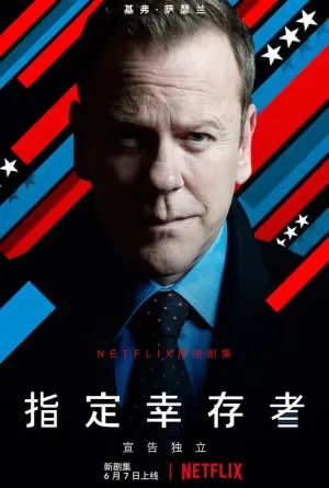 指定幸存者第三季海报