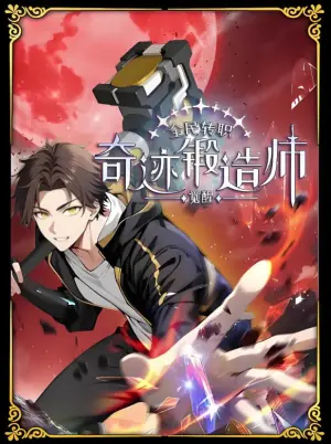 全民转职:觉醒奇迹锻造师动态漫画海报