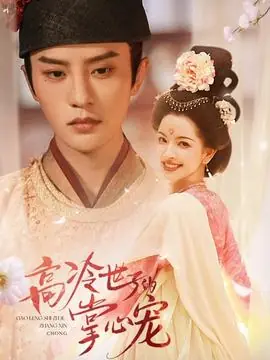 高冷世子的掌心宠海报