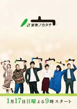 家族的形式海报