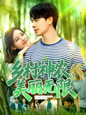 乡村神农,美丽无限海报