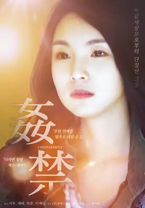 奸禁海报