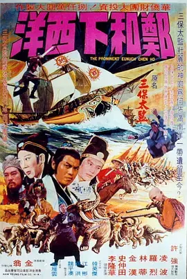 郑和下西洋海报