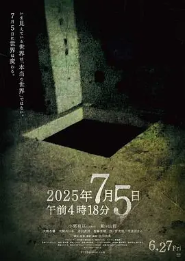 2025年7月5日午前4時18分海报