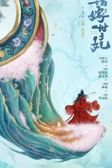 错嫁世子妃海报