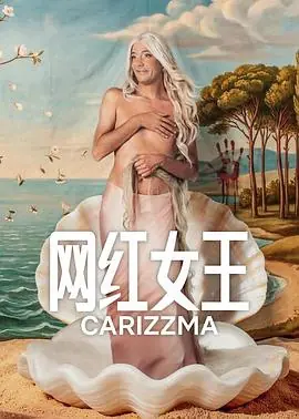 网红女王第一季海报