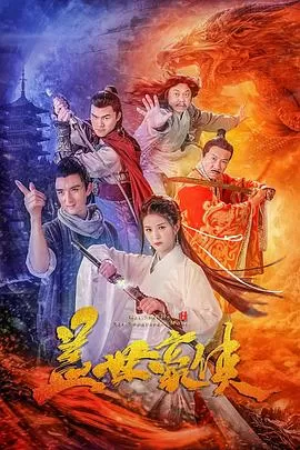 盖世豪侠[电影解说]海报