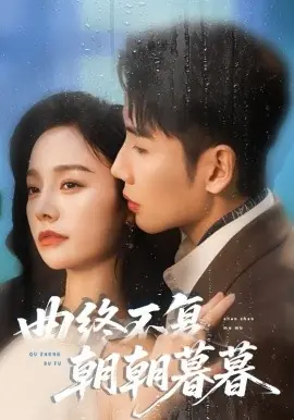 曲终不复朝朝暮暮海报