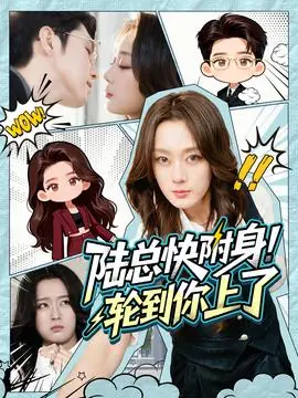 陆总快附身!轮到你上了海报