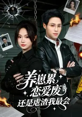 养崽累,恋爱废,还是虐渣我最会海报