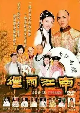 烟雨江南海报