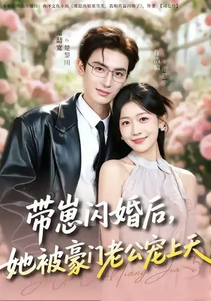 带崽闪婚后,她被豪门老公宠上天海报