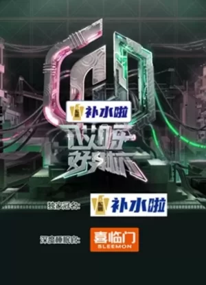 哎呀好身材第五季海报