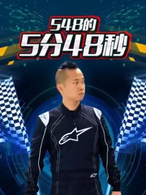 548的5分48秒海报