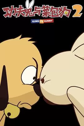 功夫兔与菜包狗第二季海报