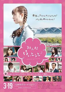 大爱你们みんな好いとうと海报