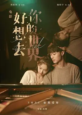 好想去你的世界海报