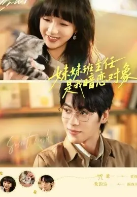 妹妹班主任是我暗恋对象海报