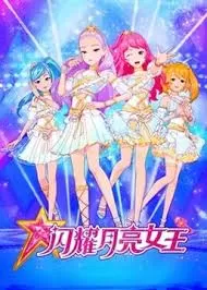 闪耀月亮女王海报