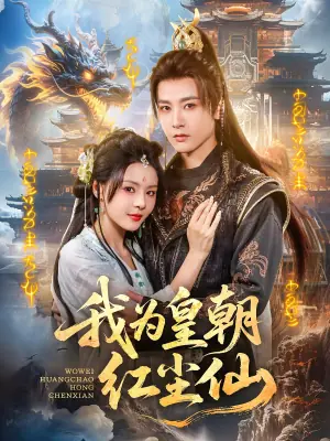 我为皇朝红尘仙海报