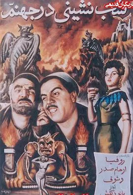 地狱里的宴会海报