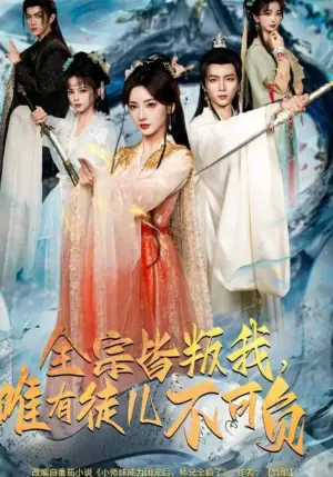 全宗皆叛我,唯有徒儿不可负海报