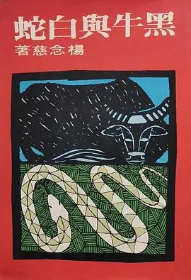 黑牛与白蛇海报