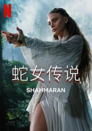 蛇女传说第二季海报