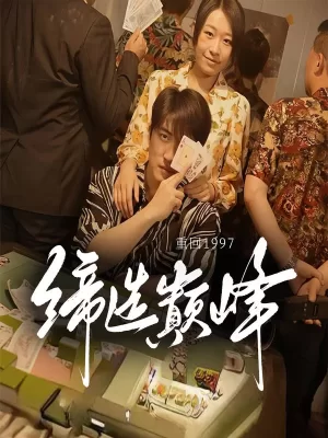 重回1997缔造巅峰海报