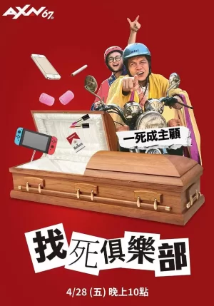 找死俱乐部海报