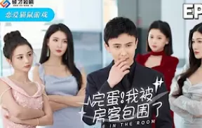 完蛋!我被房客包围了海报