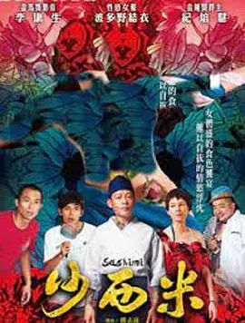 沙西米海报