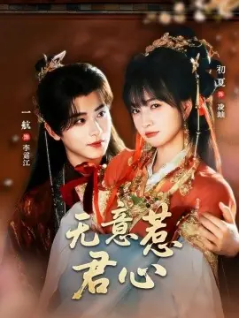 无意惹君心海报