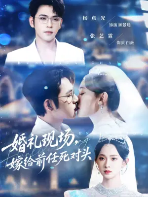 婚礼现场,嫁给前任死对头海报