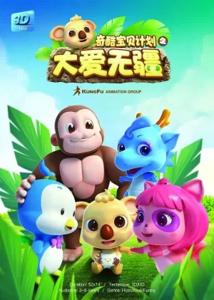 奇酷宝贝计划之大爱无疆海报