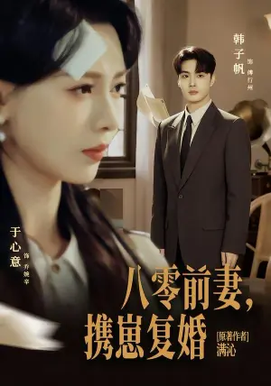 八零前夫,携崽复婚海报