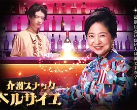 护士小酒馆凡尔赛海报