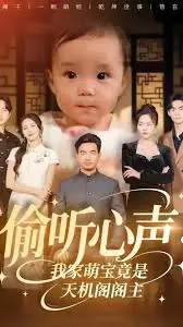 偷听心声我家萌宝竟是天机阁阁主海报