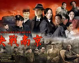 决战南京海报