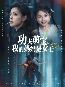 功夫萌宝,我的妈妈是女王海报