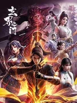 玄界之门3D版海报