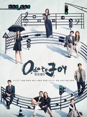 欢乐颂第五季海报