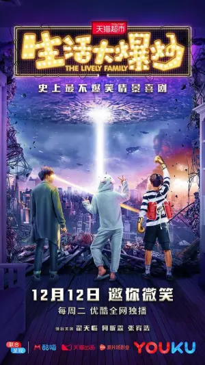 生活大爆炒海报