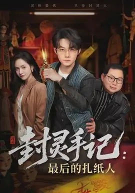 封灵手记:最后的扎纸人海报