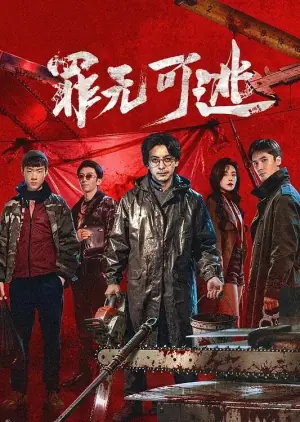 罪无可逃海报