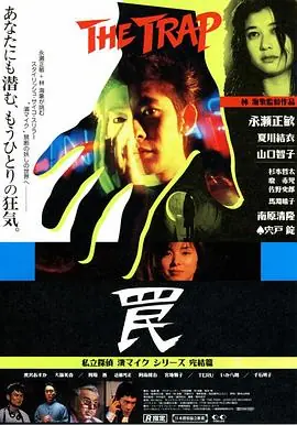 陷阱海报