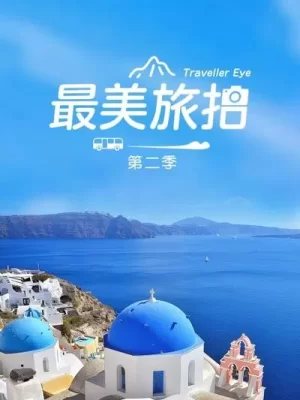 最美旅拍第二季海报