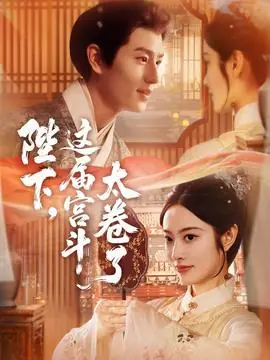 陛下这届宫斗太卷了海报